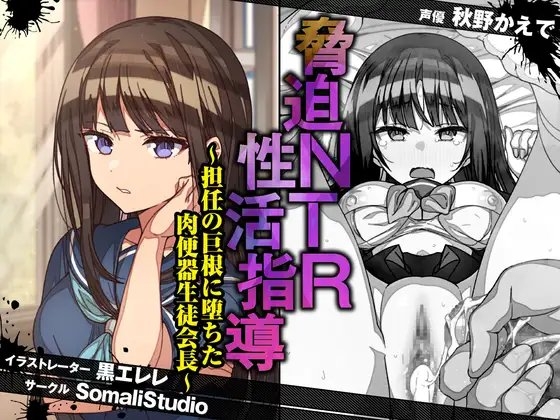 脅迫NTR性活指導～担任の巨根に堕ちた肉便器生徒会長～【KU100/バイノーラル】 の表紙
