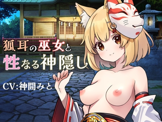 狐耳の巫女と性なる神隠し の表紙