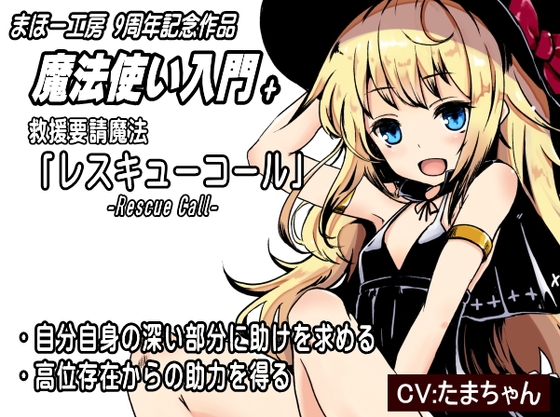 魔法使い入門+02 救援要請魔法「レスキューコール」-Rescue Call- ・自分自身の深い部分に助けを求める ・高位存在からの助力を得る 助けを求める3つの言葉 の表紙