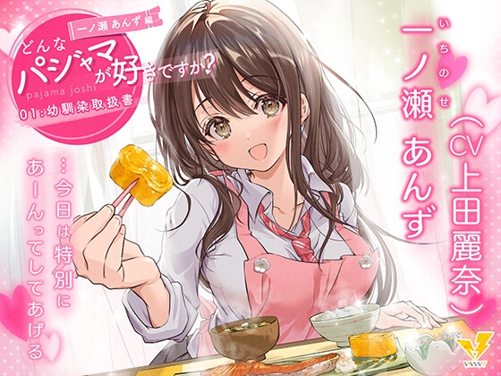 【どんなパジャマが好きですか?】一ノ瀬あんず編～幼馴染取扱書～【バイノーラル/KU100/フォーリー】 の表紙