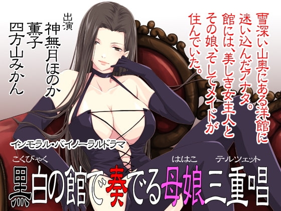 【バイノーラル】黒白の館で奏でる母娘三重唱 の表紙