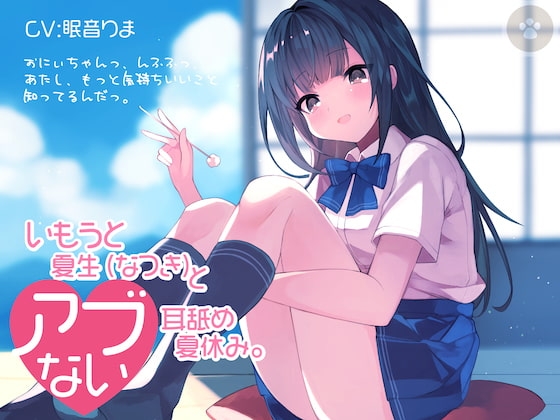 いもうと夏生(なつき)と危ない耳舐め夏休み。おにぃちゃんっ、んふふっ、あたし、もっと気持ちいいこと知ってるんだっ。全年齢版 の表紙