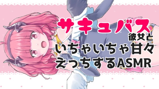 サキュバス彼女といちゃちゃ甘々えっちASMR の表紙