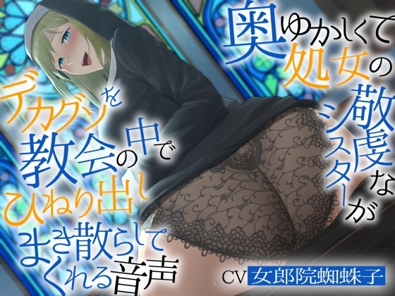 【バイノーラル濃厚脱糞】奥ゆかしくて処女の敬虔なシスターが デカグソをひねり出しまき散らしてくれる音声【ねっとりセックス】 の表紙