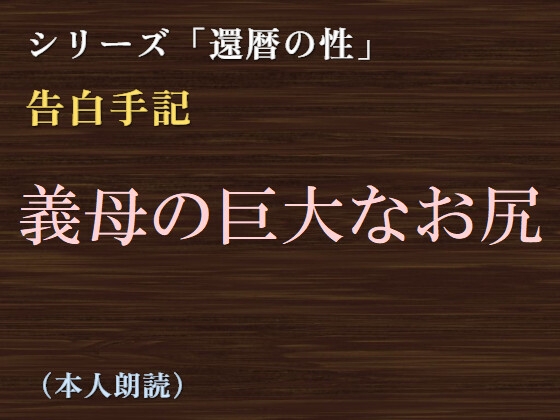 【告白手記】義母の巨大なお尻 の表紙