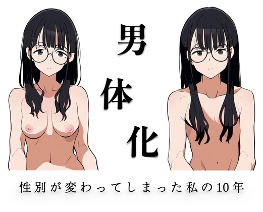 男体化〜性別が変わってしまった私の10年〜 の表紙