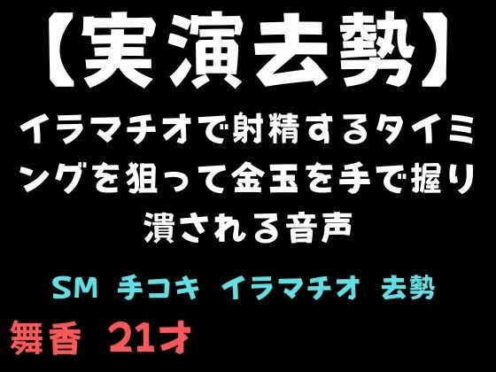 【実演去勢】イラマチオで射精するタイミングを狙って金玉を手で握り潰される音声 の表紙