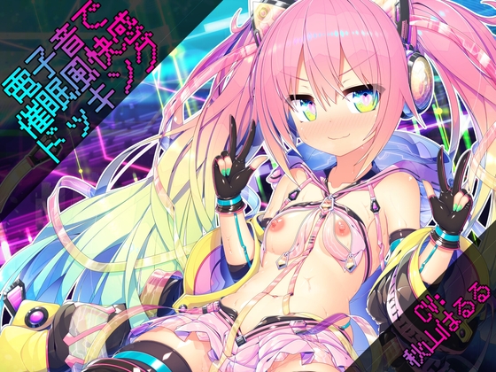 電子音で催○風快感ドッキング の表紙