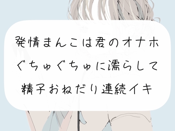 【実演】発情まんこは君のオナホ。ぐちゅぐちゅに濡らして精子おねだり連続イキ の表紙