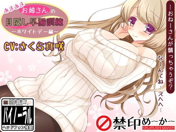 あまあまお姉さんの目隠し早漏訓練～ホワイトデー編～ の表紙