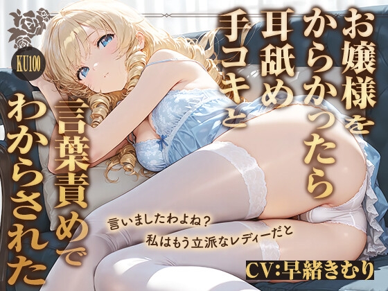 私は立派なレディーですわ！お嬢様をからかったら耳舐め手コキと言葉責めでわからされた【KU100】 の表紙