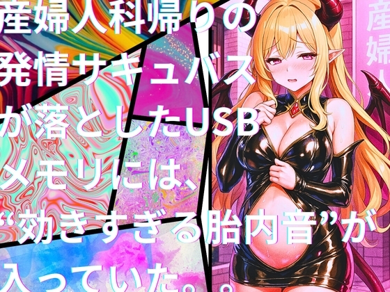 き、効くぅ～～～!!!【特殊胎内回帰】産婦人科帰りの発情サキュバスが落としたUSBメモリには、“効きすぎる胎内音”が入っていた。。[2] の表紙