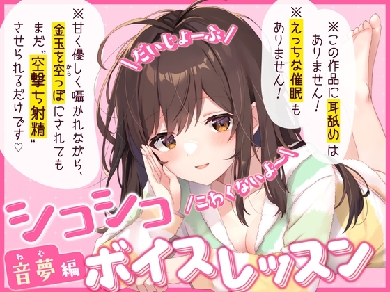 【だいじょーぶ】シコシコボイスレッスン 音夢編【こわくないよ～】 の表紙