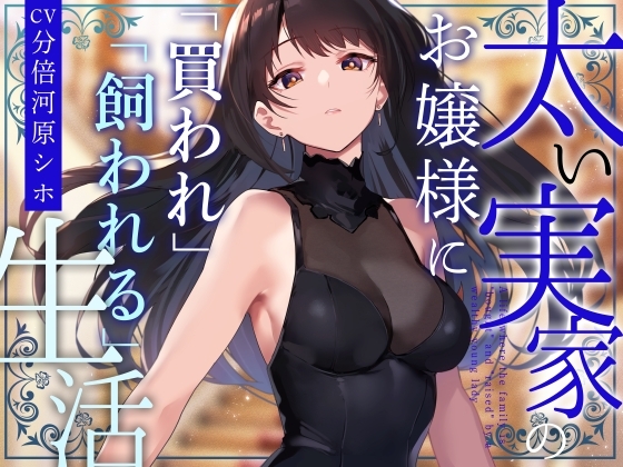 【クール性処理検証】太い実家のお嬢様に「買われ」、「飼われる」～長身クールお嬢様に契約上の恋人としてイチャあま淡々搾精～【やわらかマゾ向け】 の表紙