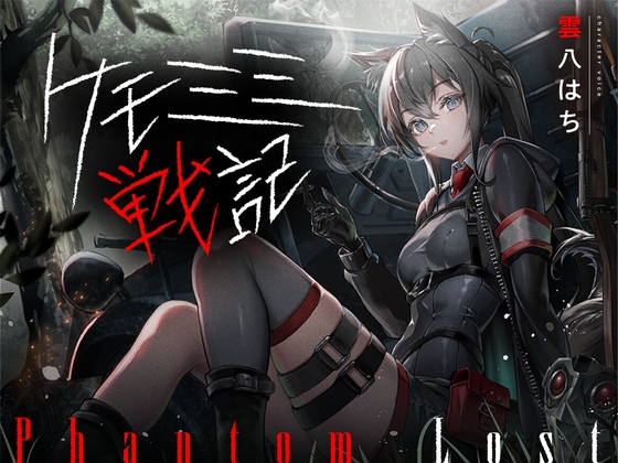 [ケモミミ❎特殊部隊❎喫煙純愛]ケモミミ戦記 Phantom Lost 〜存在しない彼女と貴方の暇潰し〜 の表紙