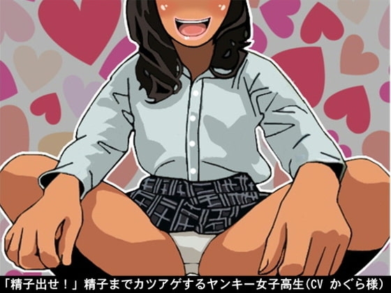 「精子出せ!」精子までカツアゲするヤンキー女子高生(CV かぐら様) の表紙
