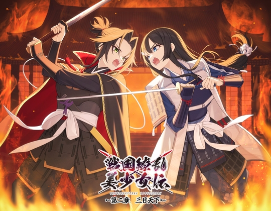 戦国繚乱美少女伝 〜第二章 三日天下〜 の表紙