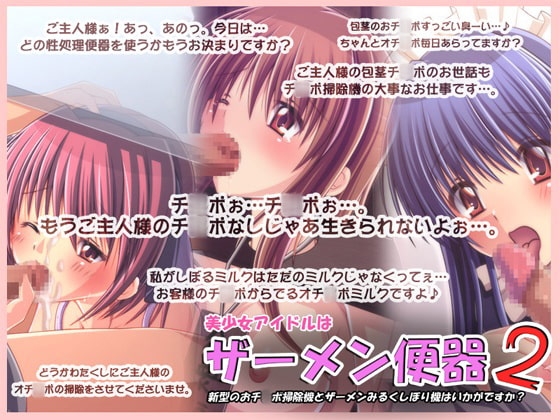 美少女アイドルはザーメン便器2～新型のおチ○ポ掃除機とザーメンみるくしぼり機はいかがですか?～ の表紙