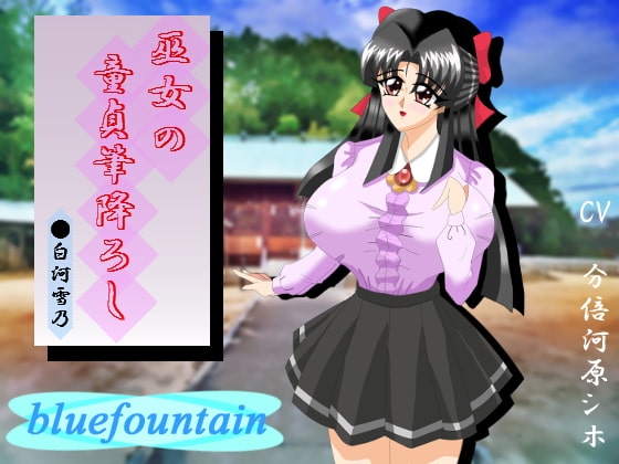 巫女の童貞筆降ろし の表紙