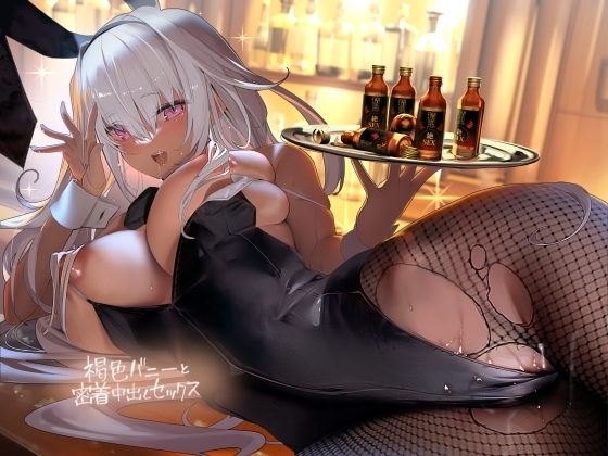 褐色バニーと密着中出しセックス【フォーリーサウンド】 の表紙