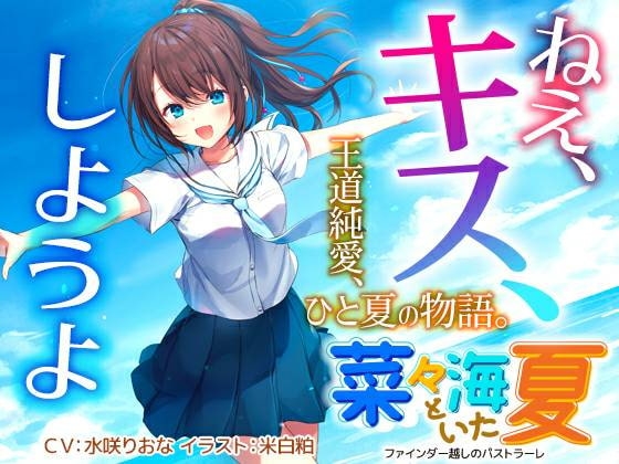 菜々海といた夏～ファインダー越しのパストラーレ の表紙