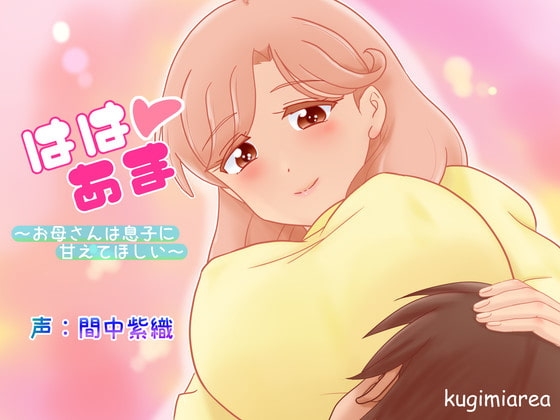 ははあま の表紙