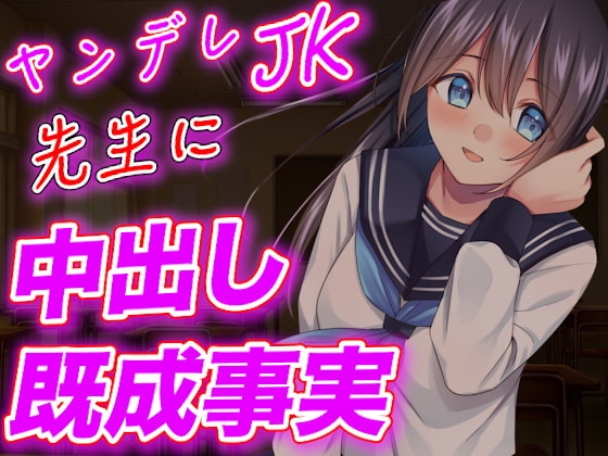 【台本公開】ヤンデレJKが実験室で先生に強○中出しさせちゃう の表紙