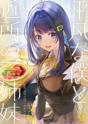 平凡な僕と近所の三姉妹～文編～ の表紙