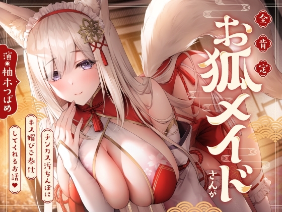 全肯定お狐メイドさんがチンカス汚ちんぽにキス媚びご奉仕してくれるお話♪【KU100】 の表紙