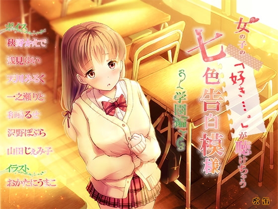 女の子の「好き…。」が聴けちゃう 七色告白模様 ～学園編～ の表紙