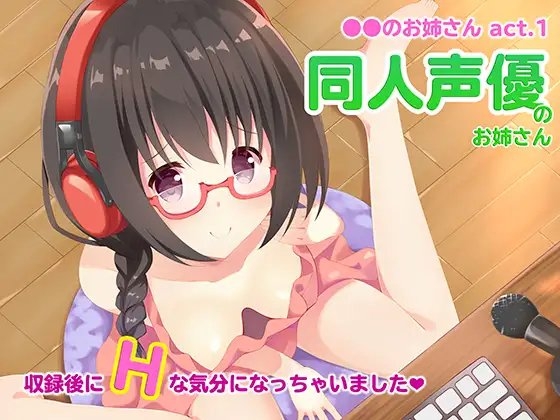 ●●のお姉さん 同人声優のお姉さん の表紙