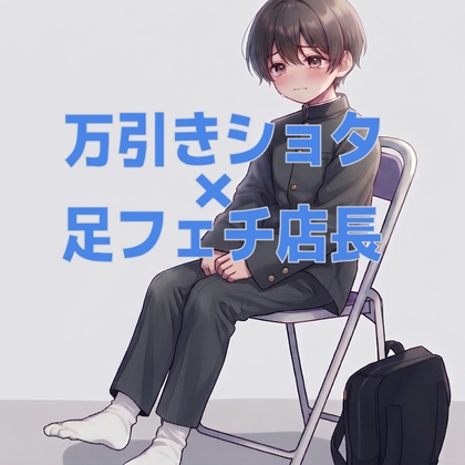 万引きショタD○の靴下の匂いと足裏ぶっかけ の表紙
