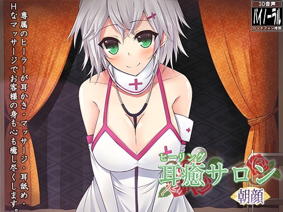 【立体音響】耳癒サロン 朝顔【耳かきサロン】 の表紙