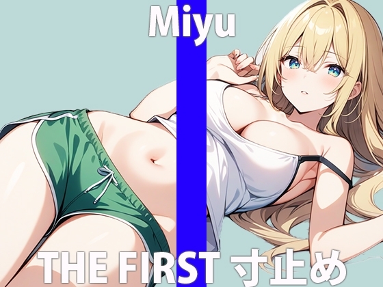 Eカップ美乳女子!!「あぁ…興奮しちゃいますね…」まだイッテないんだから…THE FIRST ORGASM【実演オナニー】【美優】 の表紙