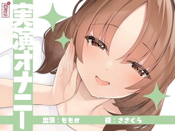 【実演オナニー】サクッとシコれるお手軽オナニー音声【ももか】 の表紙