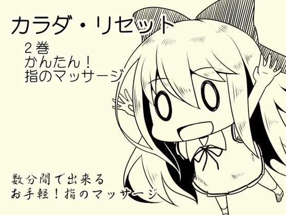 カンタン!指のマッサージ音源 -カラダ・リセット第2巻- の表紙