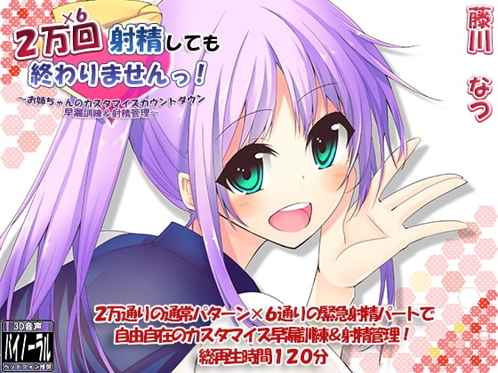 2万×6回射精しても終わりませんっ! ～お姉ちゃんのカスタマイズカウントダウン早漏訓練&射精管理～ の表紙