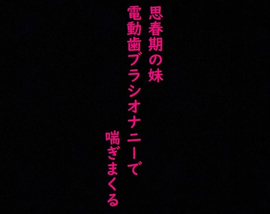 【思春期JK】妹がオナニーしてたから覗いてみたら気持ちいい連呼しててとんでもなくエロいんだが・・・ の表紙