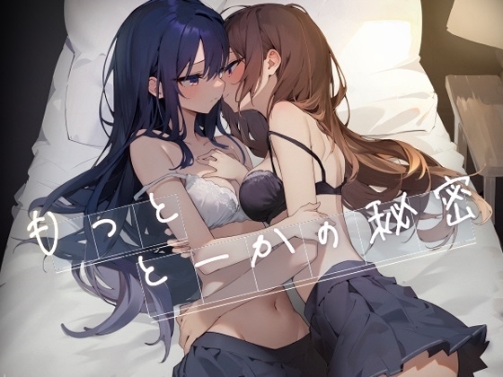 もっととーかの秘密 の表紙
