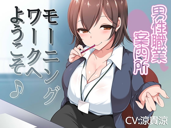 男性職業案内所～モーニングワークへようこそ♪～ の表紙