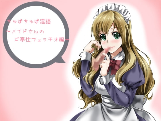 ちゅぱちゅぱ淫語～メイドさんの御奉仕フェラチオ編～ の表紙