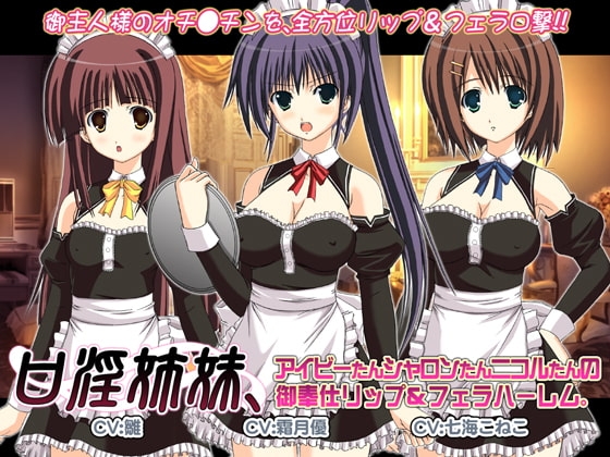 口淫姉妹、アイビーたんシャロンたんニコルたんの御奉仕リップ&フェラハーレム。 の表紙