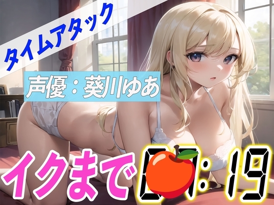 ✨じゅぽじゅぽフェラ付き✨【実演オナニーRTA】声優による実演リアルタイムアタックオナニーはどれだけシコいのか!?【葵川ゆあ】 の表紙