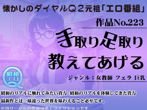 作品No.223 手取り足取り 教えてあげる の表紙