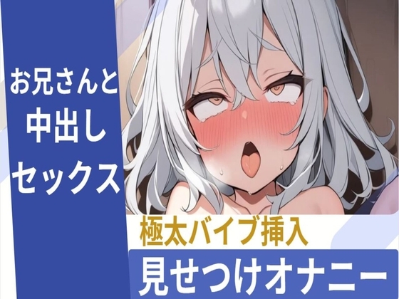 性欲まみれの○リっ娘が極太バイブ見せつけオナニー/生ちんぽハメ中出しセックス の表紙