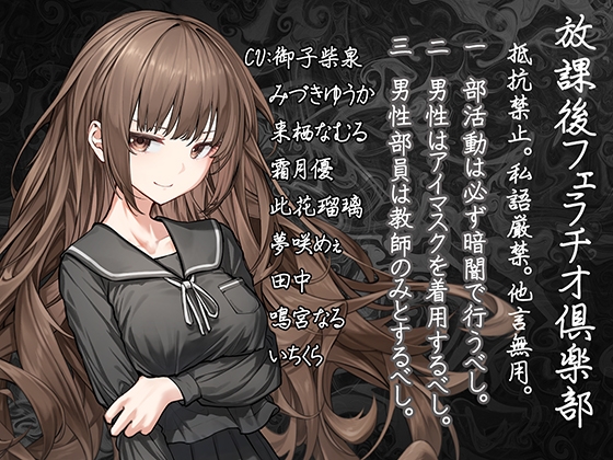 【声優10人参加!!】放課後フェラチオ倶楽部:抵抗禁止。私語厳禁。他言無用。 の表紙