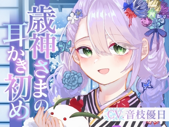 【ASMR】歳神さまの耳かき初め【耳かき/梵天/マッサージ/水音/CV.音枝優日】 の表紙