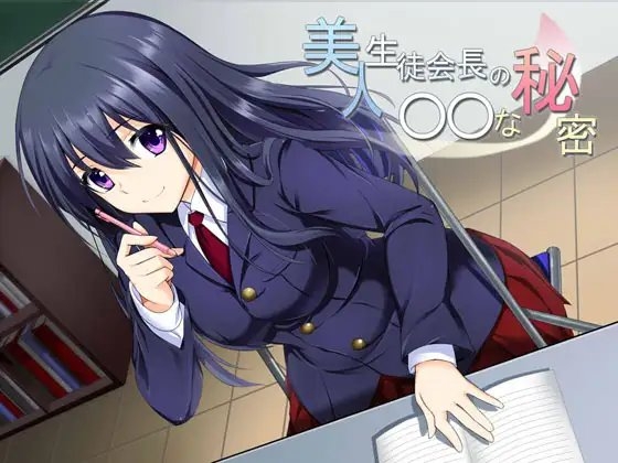 美人生徒会長の〇〇な秘密 の表紙