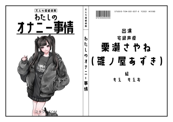 【宅録声優】わたしのオナニー事情 No.37 栗瀬さやね(雛ノ屋あずき)【オナニーフリートーク】 の表紙