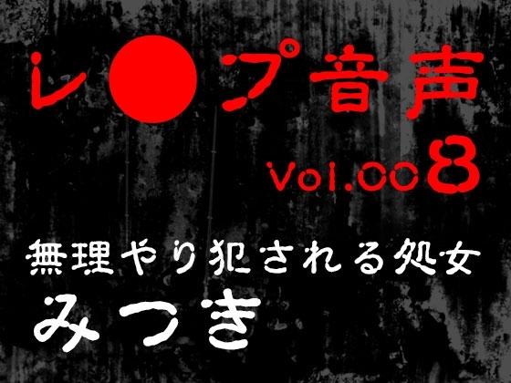 【レ◯プ音声】vol.008 無理やり犯される処女 みつき の表紙